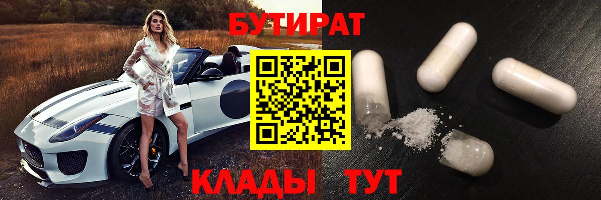 Бутират BDO  Вход с VPN  Сланцы 