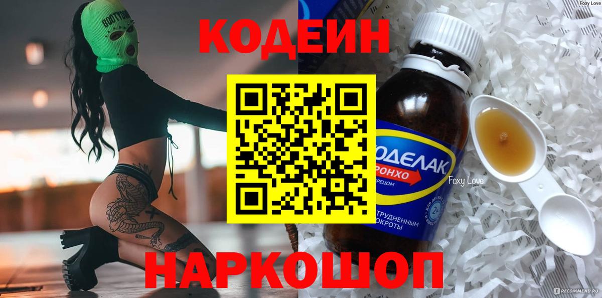 Сланцы  Кодеиновый сироп Lean напиток Lean (лин)  Вход с VPN 